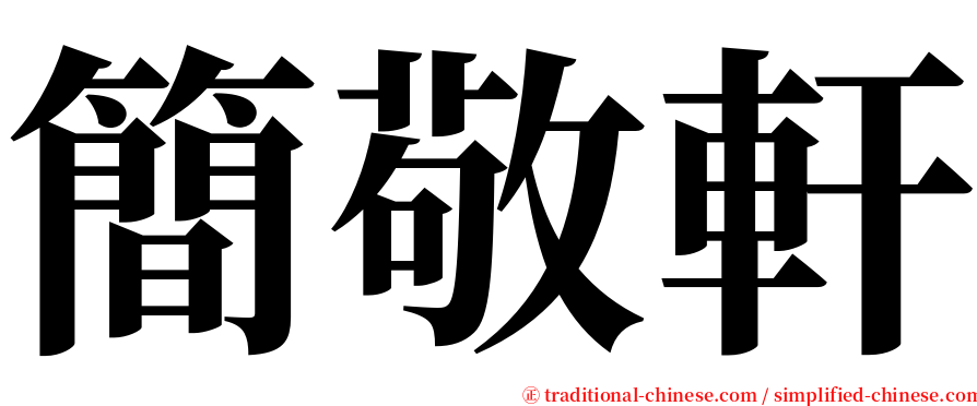 簡敬軒 serif font