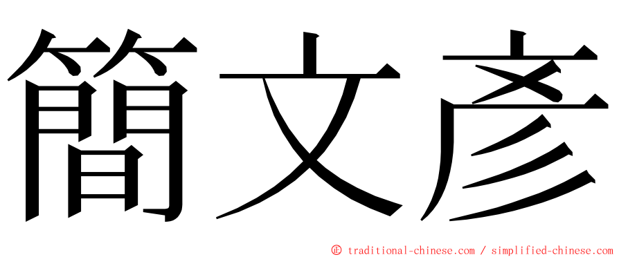 簡文彥 ming font