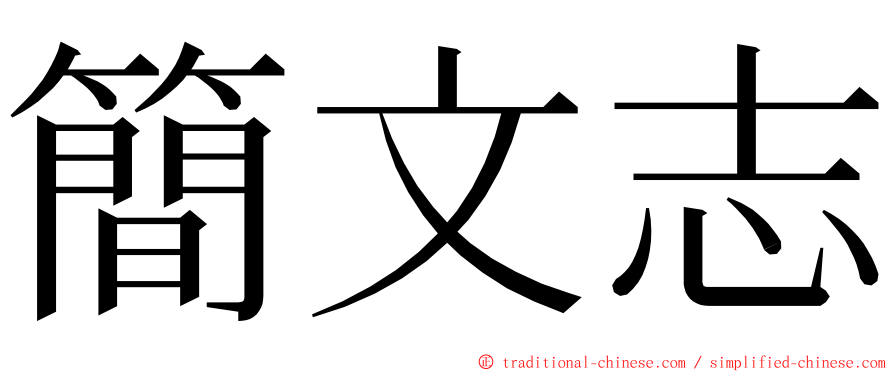 簡文志 ming font