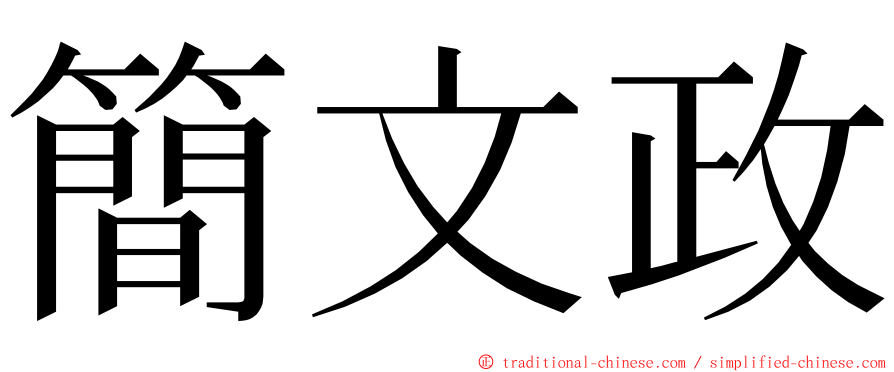 簡文政 ming font