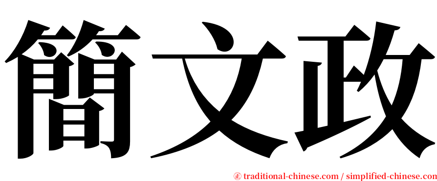 簡文政 serif font
