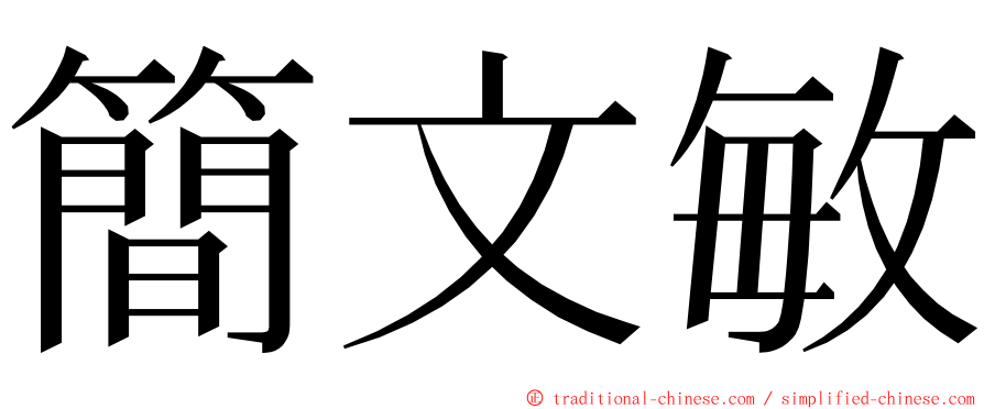 簡文敏 ming font