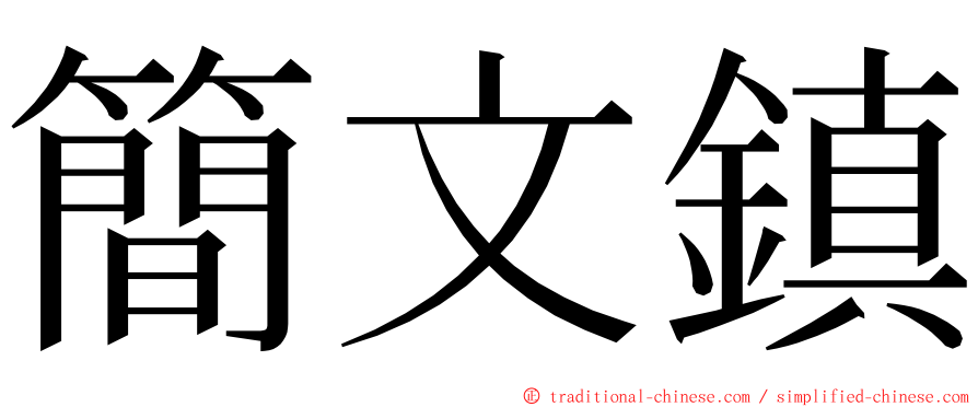 簡文鎮 ming font