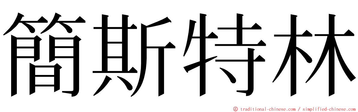 簡斯特林 ming font