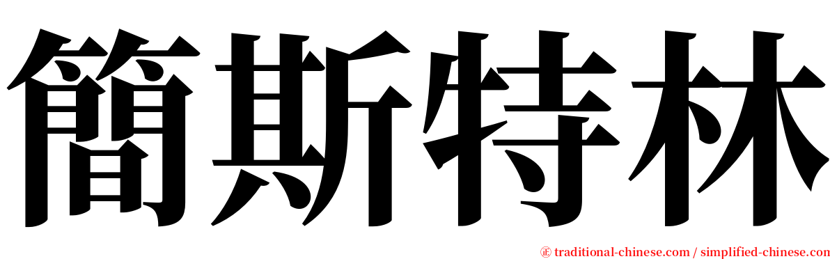 簡斯特林 serif font