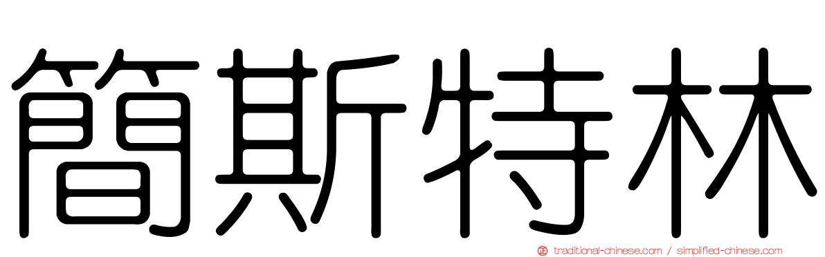 簡斯特林