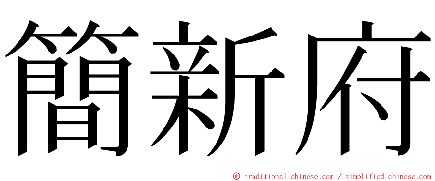 簡新府 ming font