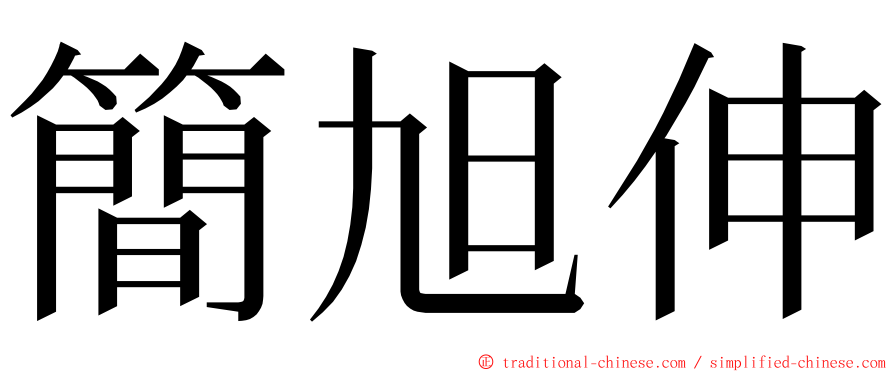 簡旭伸 ming font