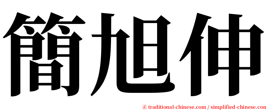 簡旭伸 serif font