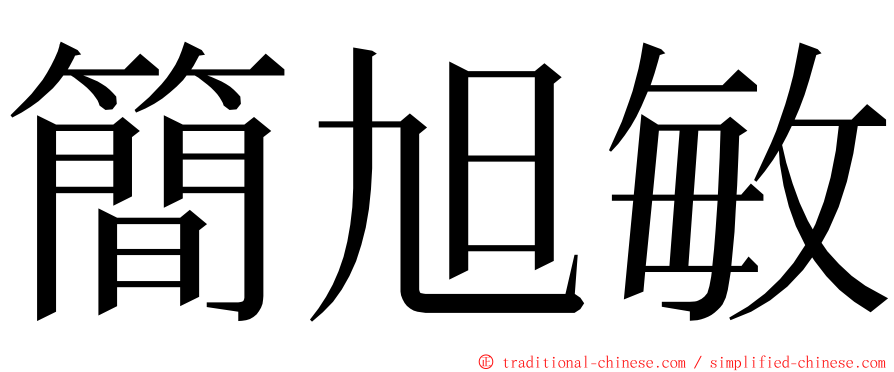 簡旭敏 ming font