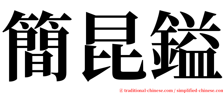 簡昆鎰 serif font