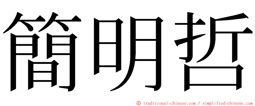 簡明哲 ming font