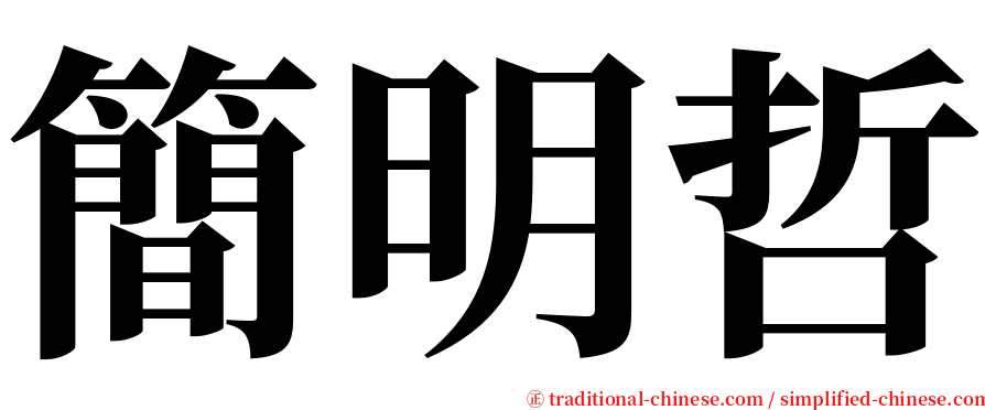 簡明哲 serif font