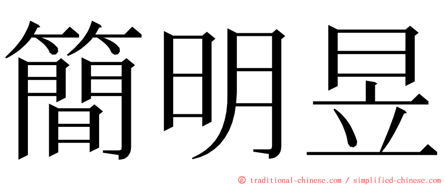 簡明昱 ming font