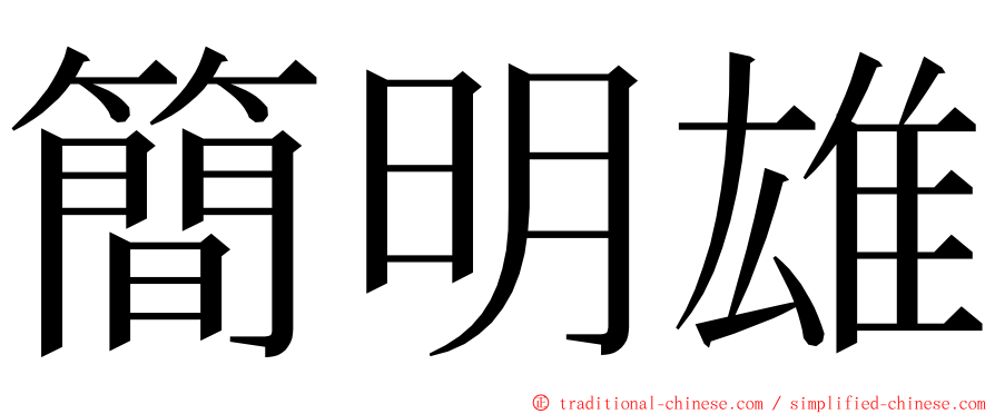 簡明雄 ming font