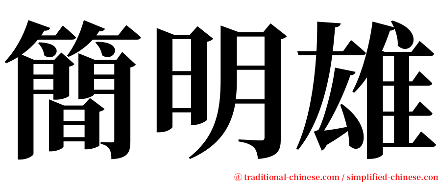 簡明雄 serif font