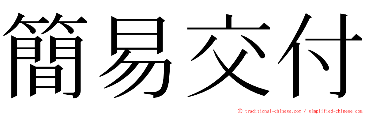 簡易交付 ming font