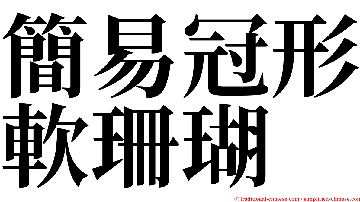 簡易冠形軟珊瑚 serif font