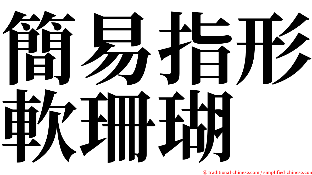 簡易指形軟珊瑚 serif font