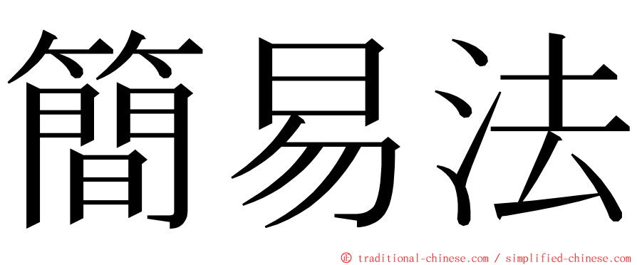 簡易法 ming font