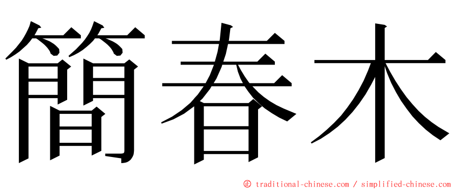 簡春木 ming font