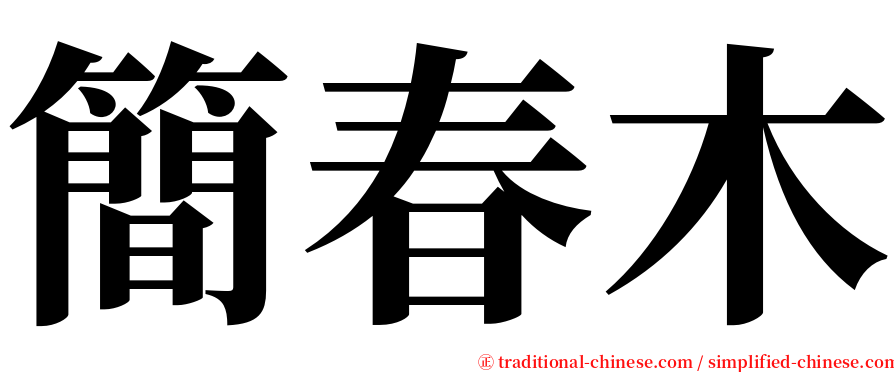 簡春木 serif font