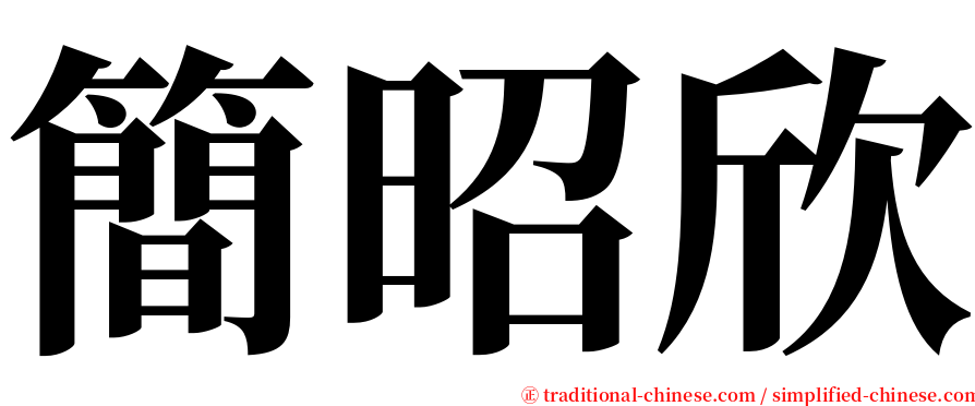 簡昭欣 serif font