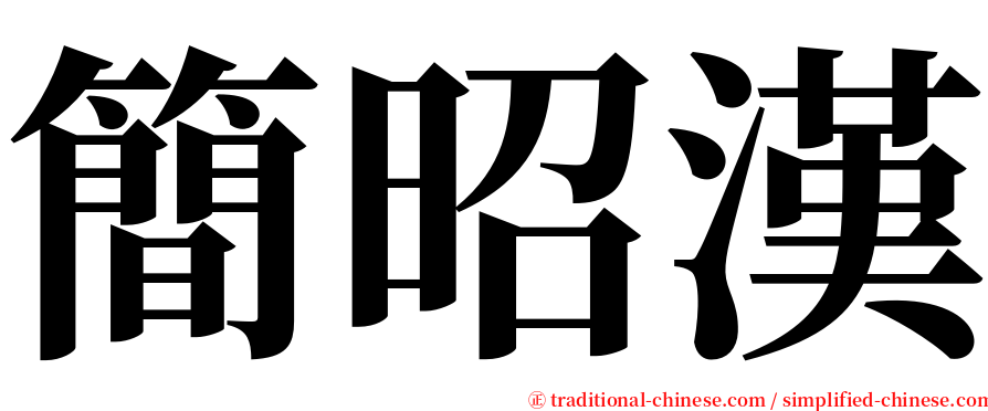 簡昭漢 serif font