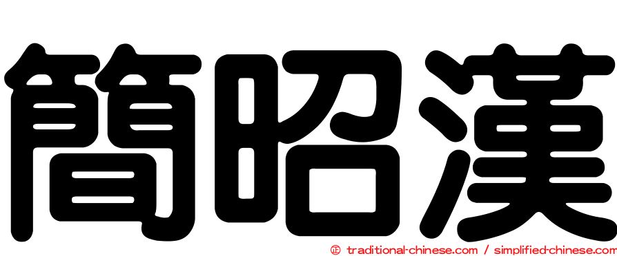 簡昭漢