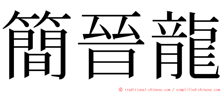 簡晉龍 ming font