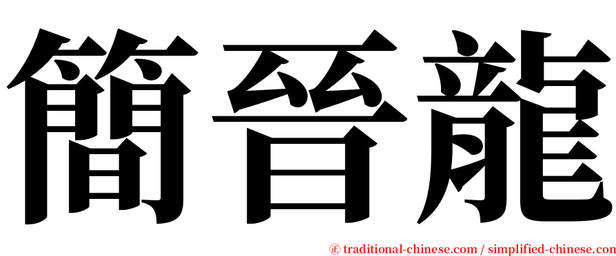 簡晉龍 serif font