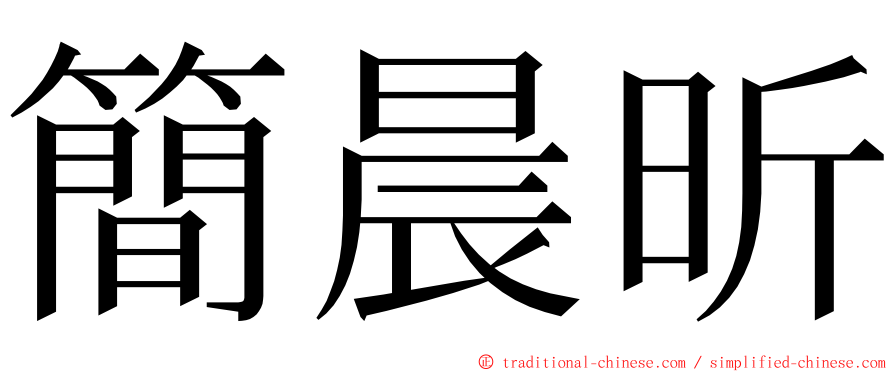 簡晨昕 ming font