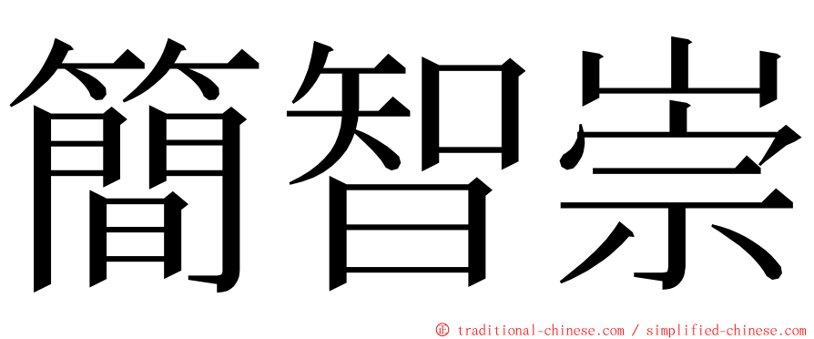 簡智崇 ming font