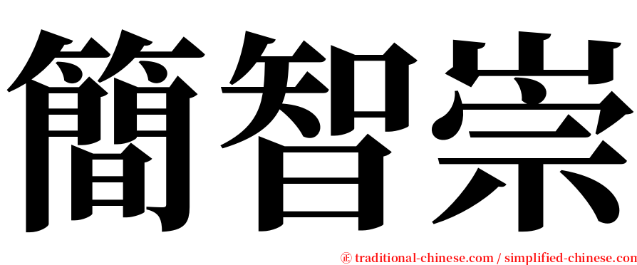 簡智崇 serif font