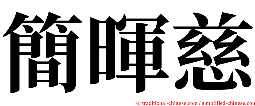 簡暉慈 serif font