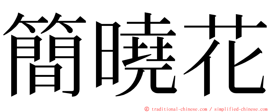 簡曉花 ming font