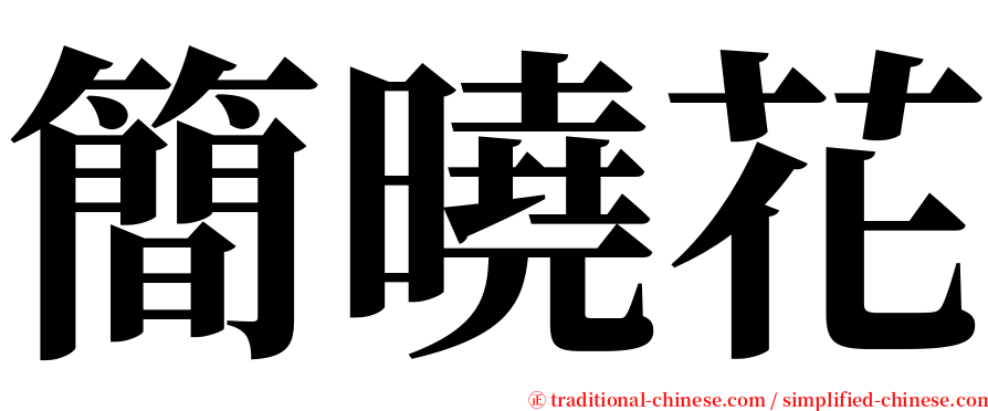 簡曉花 serif font