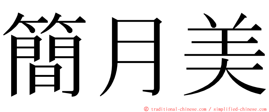 簡月美 ming font