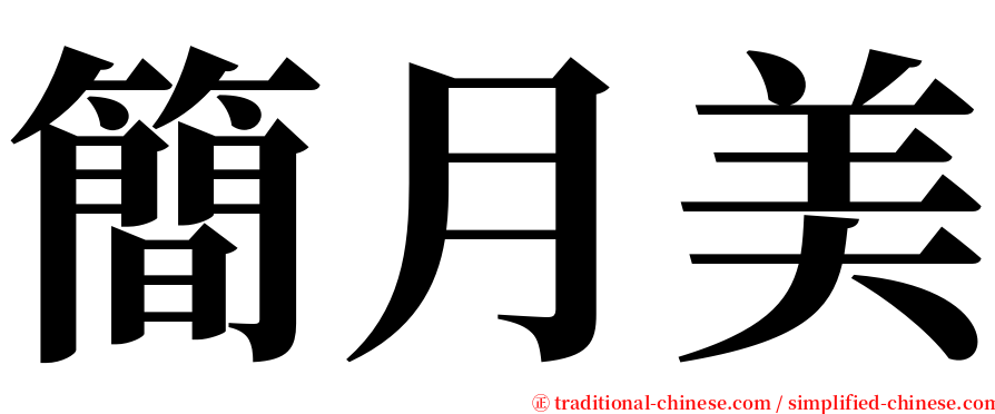 簡月美 serif font