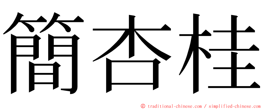 簡杏桂 ming font