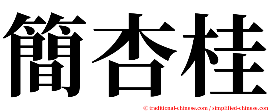簡杏桂 serif font