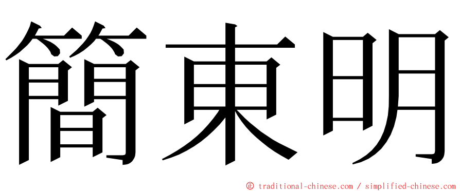 簡東明 ming font
