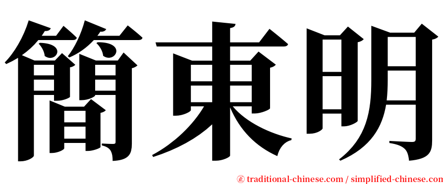 簡東明 serif font