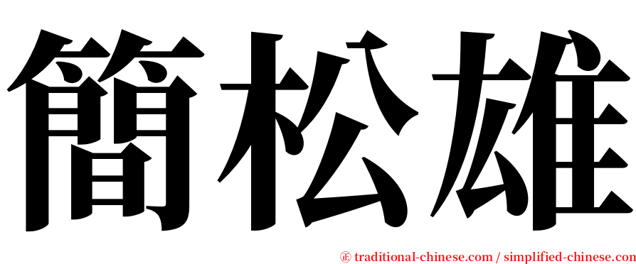 簡松雄 serif font