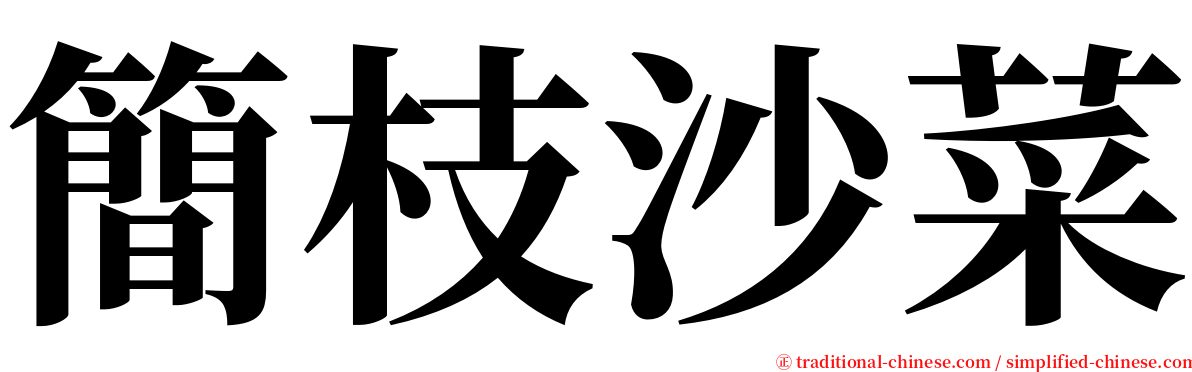 簡枝沙菜 serif font