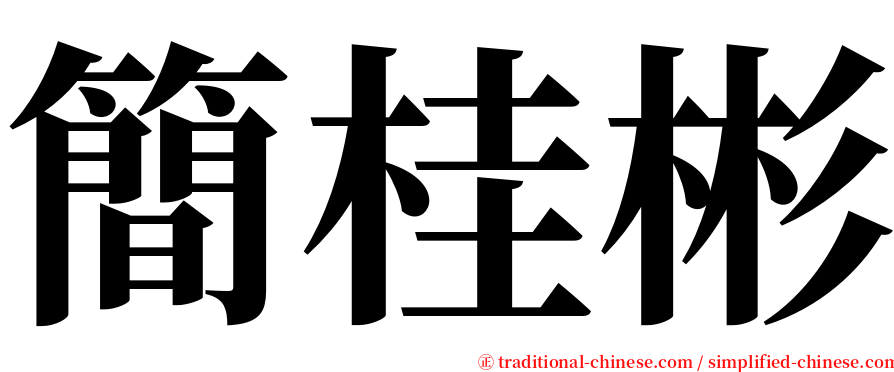 簡桂彬 serif font