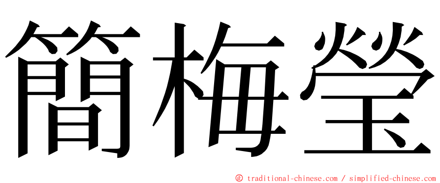 簡梅瑩 ming font