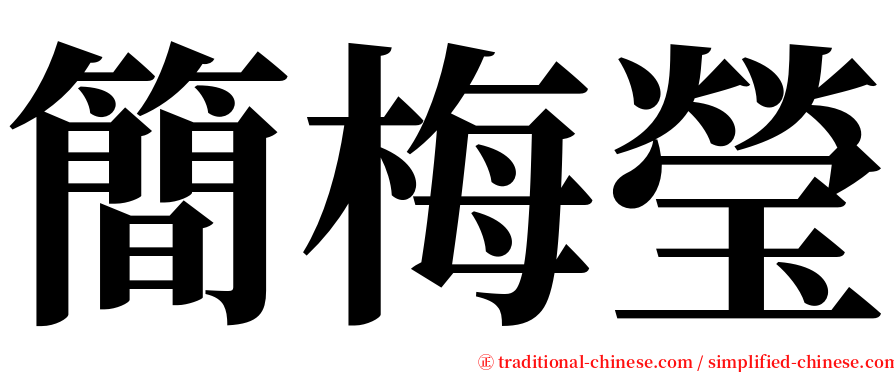 簡梅瑩 serif font