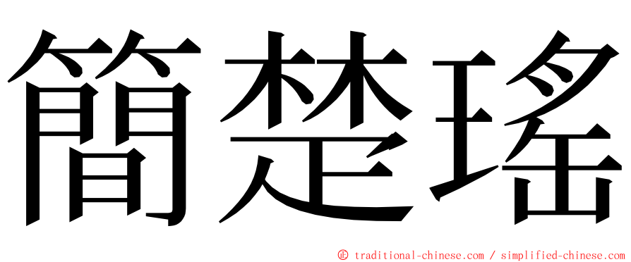 簡楚瑤 ming font