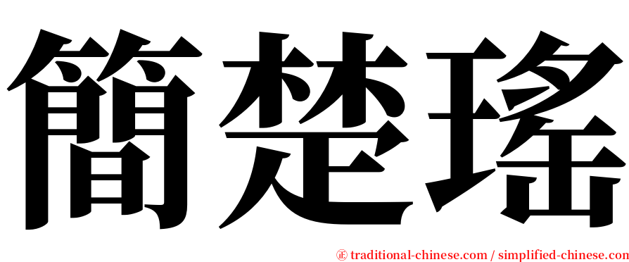 簡楚瑤 serif font